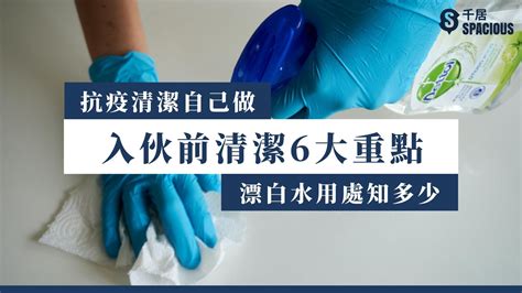 入伙前清潔|入伙前清潔6大重點，裝修後清潔自己做！漂白水抗疫用處知多少